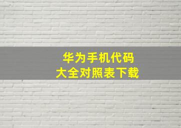 华为手机代码大全对照表下载