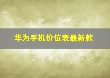 华为手机价位表最新款