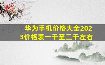 华为手机价格大全2023价格表一千至二千左右