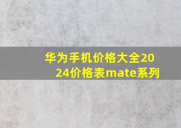 华为手机价格大全2024价格表mate系列