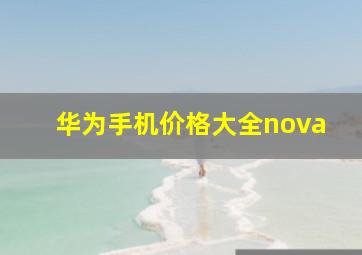 华为手机价格大全nova