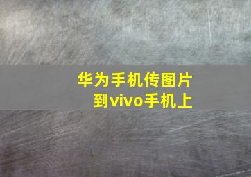 华为手机传图片到vivo手机上