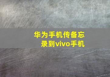 华为手机传备忘录到vivo手机