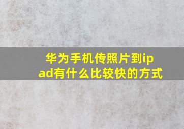 华为手机传照片到ipad有什么比较快的方式