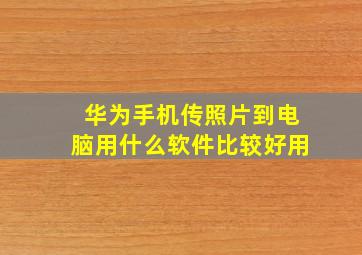 华为手机传照片到电脑用什么软件比较好用