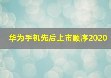 华为手机先后上市顺序2020