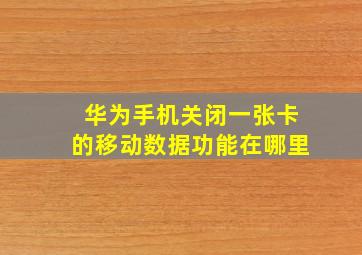 华为手机关闭一张卡的移动数据功能在哪里