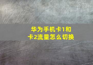 华为手机卡1和卡2流量怎么切换