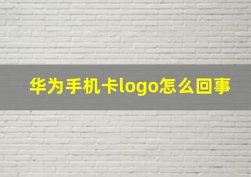 华为手机卡logo怎么回事