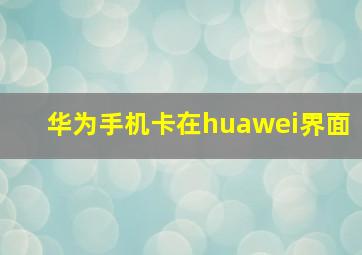 华为手机卡在huawei界面