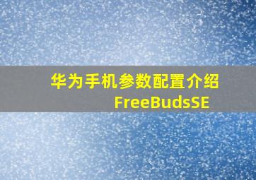 华为手机参数配置介绍FreeBudsSE