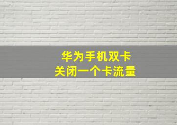 华为手机双卡关闭一个卡流量