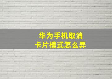 华为手机取消卡片模式怎么弄