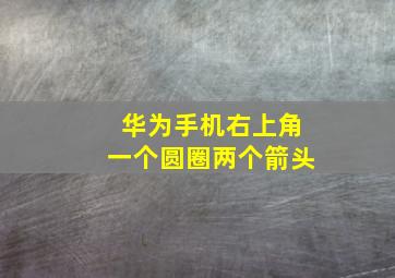 华为手机右上角一个圆圈两个箭头