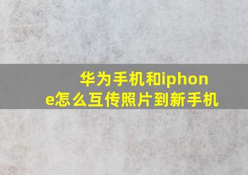 华为手机和iphone怎么互传照片到新手机