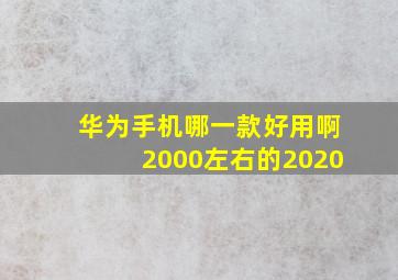 华为手机哪一款好用啊2000左右的2020