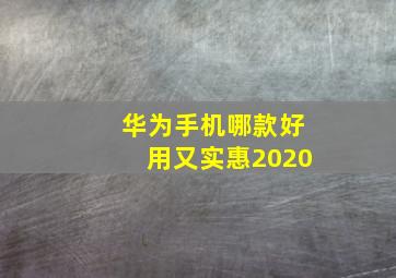 华为手机哪款好用又实惠2020