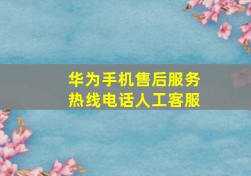 华为手机售后服务热线电话人工客服