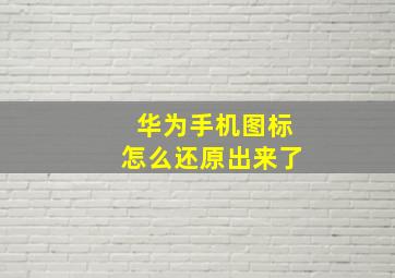 华为手机图标怎么还原出来了