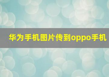 华为手机图片传到oppo手机