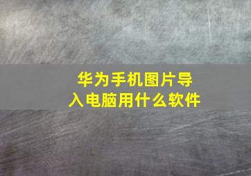 华为手机图片导入电脑用什么软件