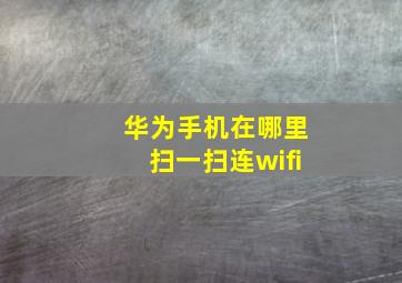 华为手机在哪里扫一扫连wifi