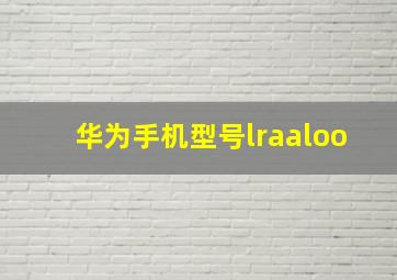 华为手机型号lraaloo