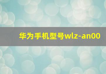 华为手机型号wlz-an00