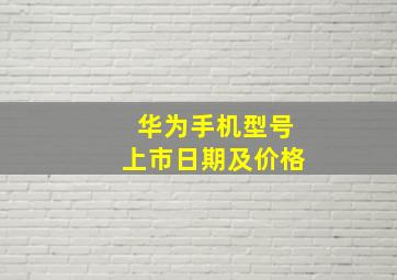 华为手机型号上市日期及价格