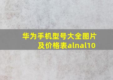 华为手机型号大全图片及价格表alnal10