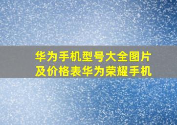 华为手机型号大全图片及价格表华为荣耀手机