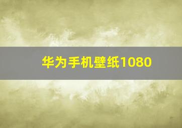 华为手机壁纸1080