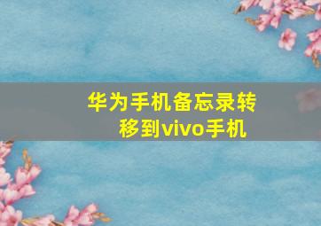 华为手机备忘录转移到vivo手机