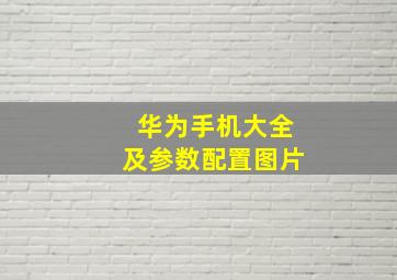 华为手机大全及参数配置图片