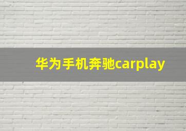 华为手机奔驰carplay