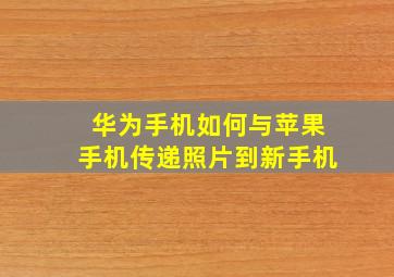 华为手机如何与苹果手机传递照片到新手机