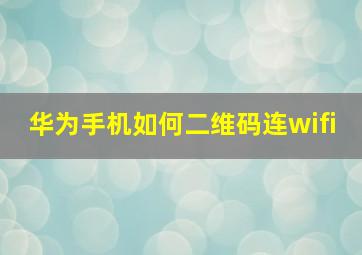 华为手机如何二维码连wifi