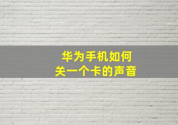 华为手机如何关一个卡的声音