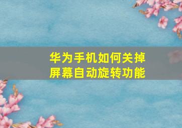 华为手机如何关掉屏幕自动旋转功能