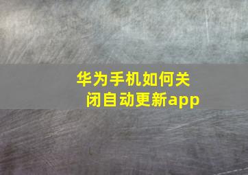 华为手机如何关闭自动更新app