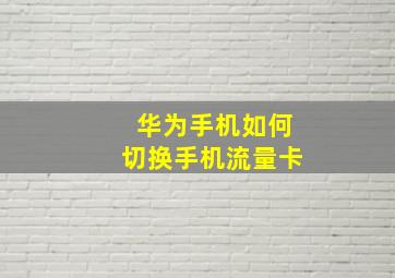 华为手机如何切换手机流量卡