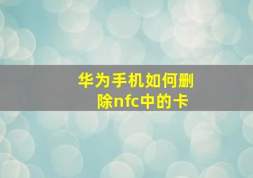 华为手机如何删除nfc中的卡