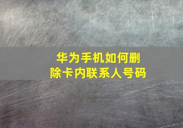 华为手机如何删除卡内联系人号码