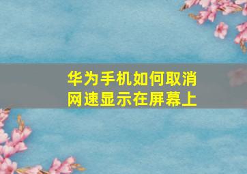 华为手机如何取消网速显示在屏幕上