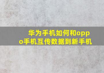 华为手机如何和oppo手机互传数据到新手机