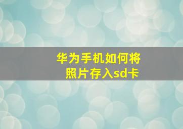 华为手机如何将照片存入sd卡