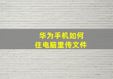 华为手机如何往电脑里传文件