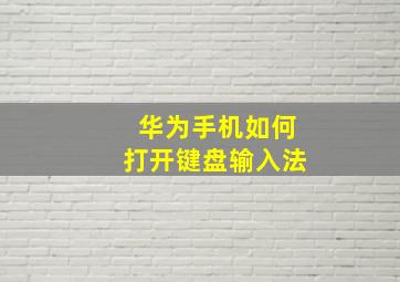 华为手机如何打开键盘输入法