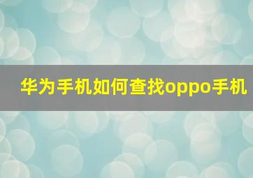 华为手机如何查找oppo手机