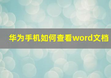 华为手机如何查看word文档